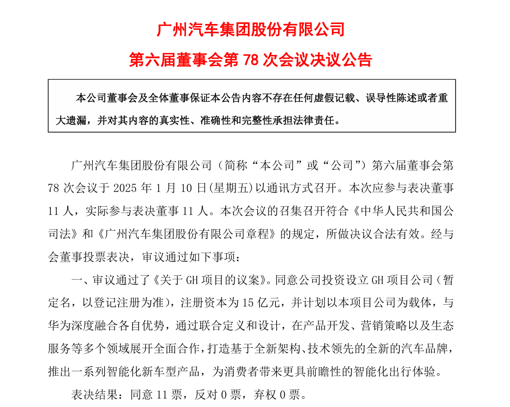 注册资本15亿元，广汽拟投资设立GH项目公司，与华为共同打造全新汽车品牌