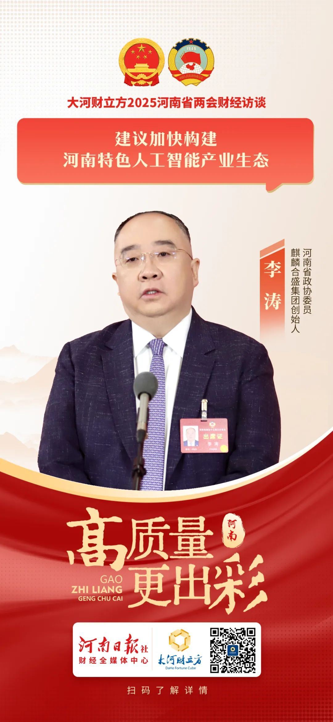 省政协委员李涛：加快构建河南特色人工智能产业生态 | 河南两会财经访谈