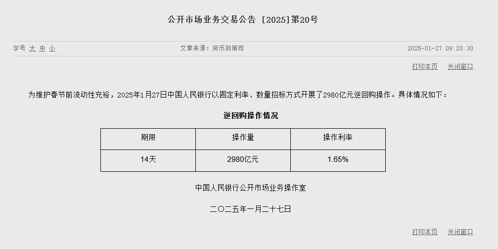 央行开展14天期2980亿元逆回购操作